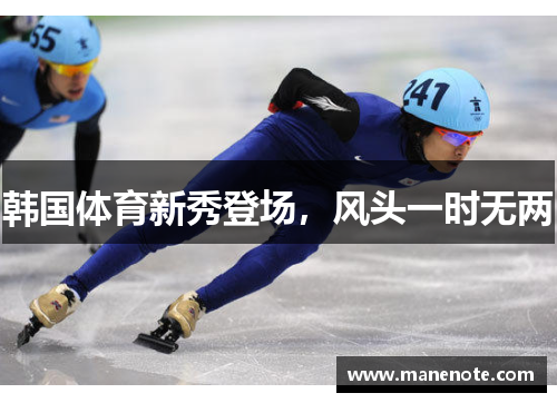 韩国体育新秀登场，风头一时无两