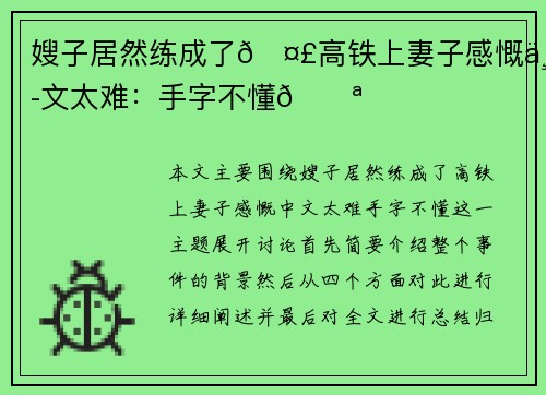 嫂子居然练成了🤣高铁上妻子感慨中文太难：手字不懂😪