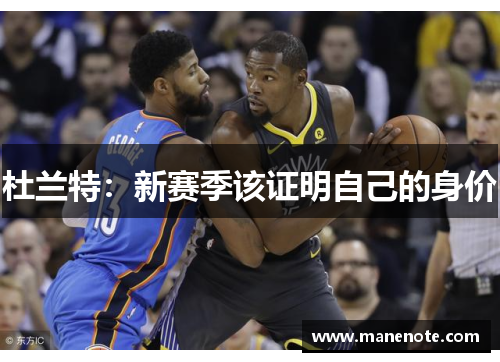 杜兰特：新赛季该证明自己的身价