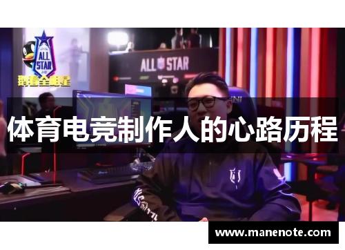 体育电竞制作人的心路历程