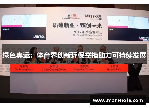 绿色奥运：体育界创新环保举措助力可持续发展
