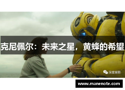 克尼佩尔：未来之星，黄蜂的希望