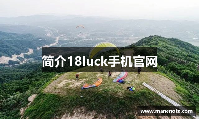 简介18luck手机官网