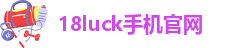 18luck手机官网-18luck新利在线